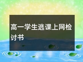 高一学生逃课上网检讨书