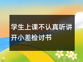 学生上课不认真听讲开小差检讨书