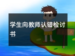 学生向教师认错检讨书