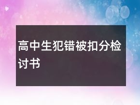 高中生犯错被扣分检讨书