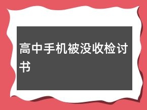 高中手机被没收检讨书