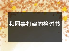 和同事打架的检讨书