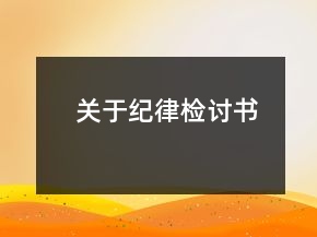 关于纪律检讨书