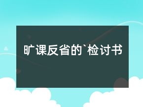 旷课反省的`检讨书
