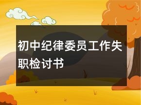 初中纪律委员工作失职检讨书