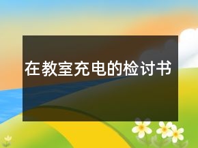在教室充电的检讨书