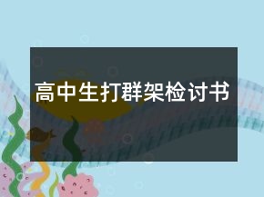 高中生打群架检讨书