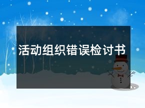 活动组织错误检讨书