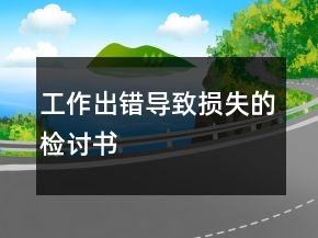 工作出错导致损失的检讨书