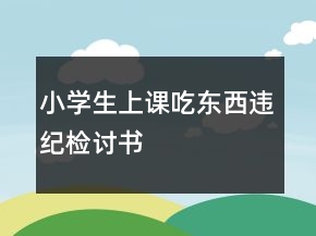 小学生上课吃东西违纪检讨书