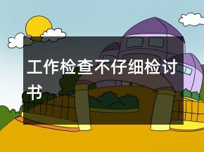 工作检查不仔细检讨书