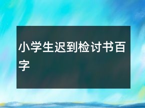 小学生迟到检讨书百字
