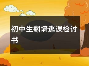 初中生翻墙逃课检讨书
