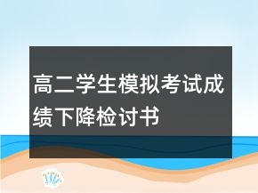 高二学生模拟考试成绩下降检讨书