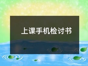 上课手机检讨书