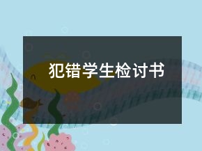 犯错学生检讨书