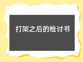 打架之后的检讨书