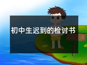 初中生迟到的检讨书