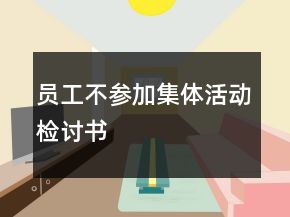 员工不参加集体活动检讨书