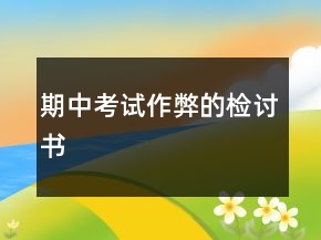 期中考试作弊的检讨书