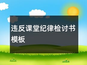 违反课堂纪律检讨书模板