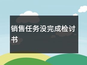 销售任务没完成检讨书