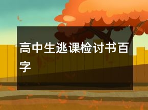 高中生逃课检讨书百字