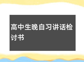 高中生晚自习讲话检讨书