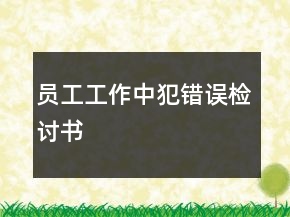 员工工作中犯错误检讨书