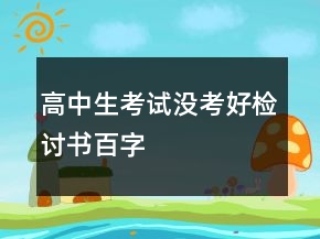 高中生考试没考好检讨书百字