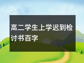 高二学生上学迟到检讨书百字
