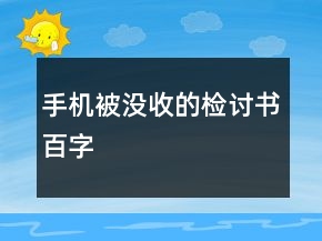 手机被没收的检讨书百字