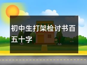 初中生打架检讨书百五十字