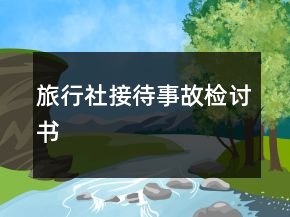 旅行社接待事故检讨书