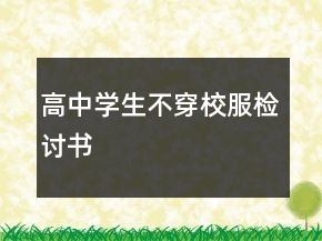 高中学生不穿校服检讨书