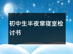 初中生半夜窜寝室检讨书