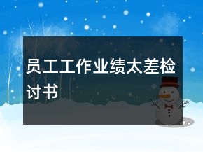 员工工作业绩太差检讨书