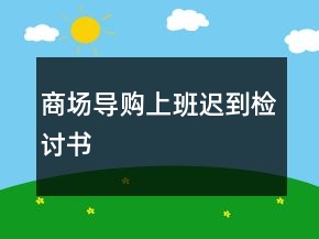 商场导购上班迟到检讨书