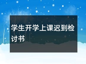 学生开学上课迟到检讨书