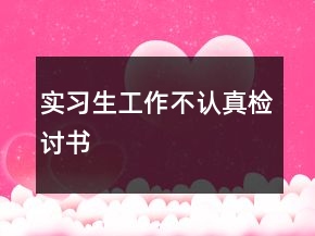 实习生工作不认真检讨书