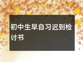 初中生早自习迟到检讨书