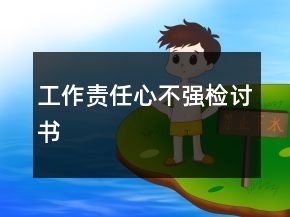 工作责任心不强检讨书
