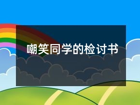 嘲笑同学的检讨书