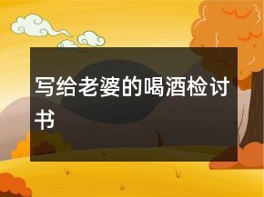 写给老婆的喝酒检讨书