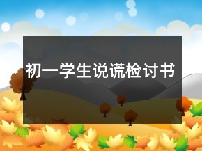 初一学生说谎检讨书