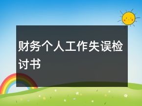 财务个人工作失误检讨书