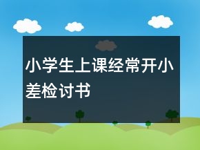 小学生上课经常开小差检讨书