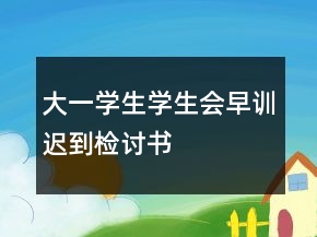 大一学生学生会早训迟到检讨书