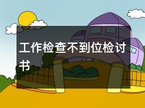 工作检查不到位检讨书