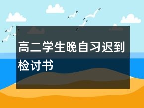 高二学生晚自习迟到检讨书